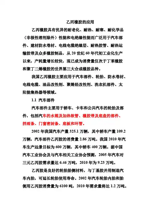 乙丙橡胶的应用