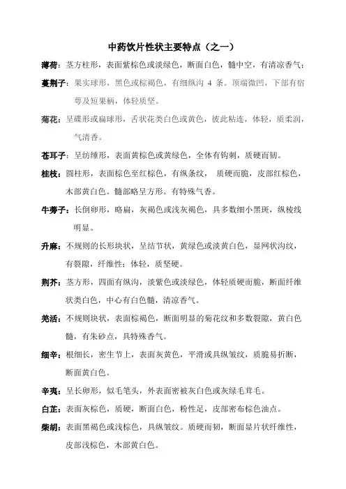 中药饮片性状主要特点1
