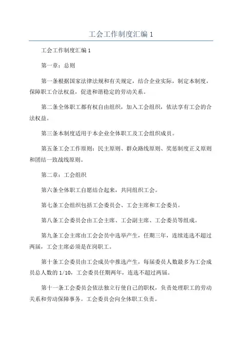 工会工作制度汇编1