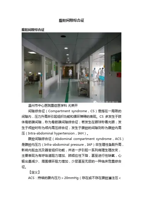 腹腔间隙综合征