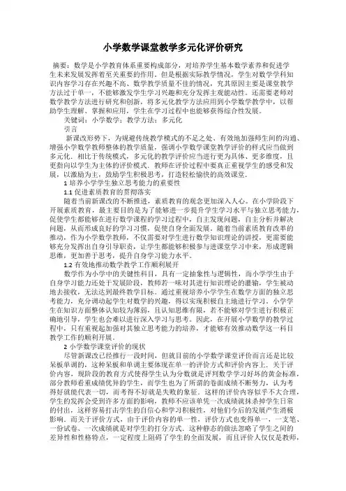 小学数学课堂教学多元化评价研究