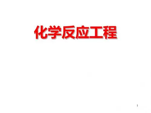 化学反应工程 课件 619页PPT