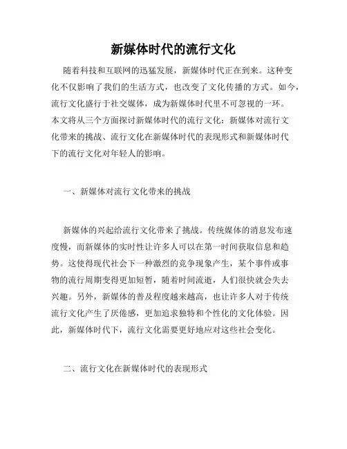 新媒体时代的流行文化