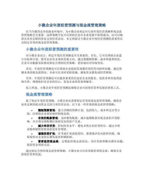 【小微企业】年度经营预测与现金流管理策略