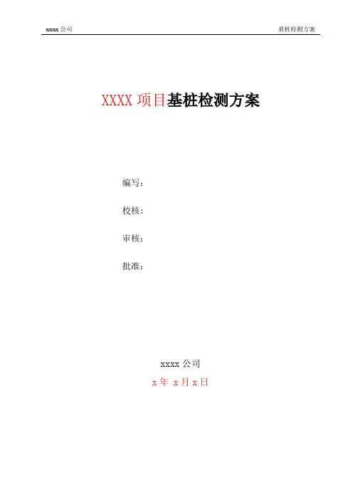 基桩检测方案模版