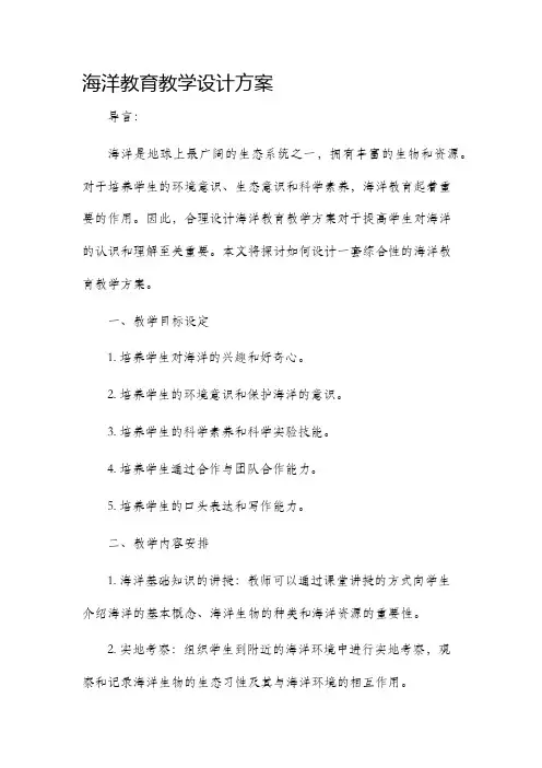 海洋教育教学设计方案