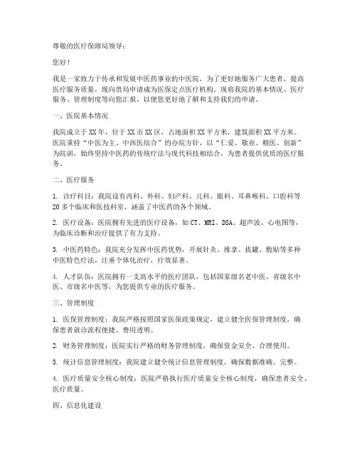中医院定点申请书模板