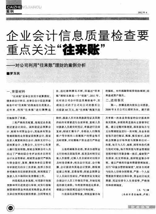 企业会计信息质量检查要重点关注“往来账”——对公司利用“往来账”理财的案例分析