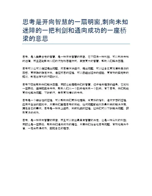 思考是开向智慧的一扇明窗,刺向未知迷障的一把利剑和通向成功的一座桥梁的意思