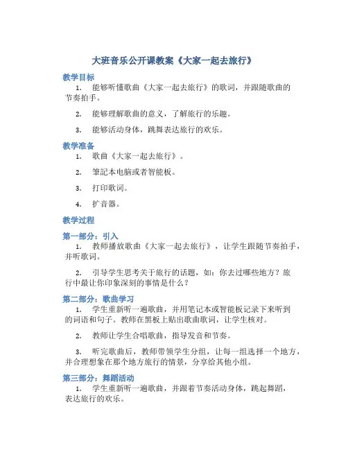 大班音乐公开课教案《大家一起去旅行》