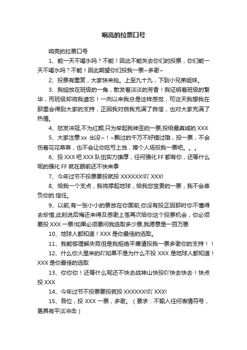 响亮的拉票口号