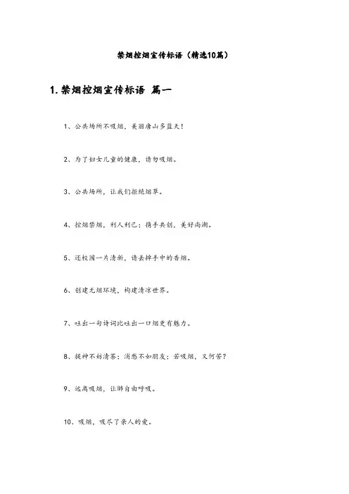 禁烟控烟宣传标语(精选10篇)
