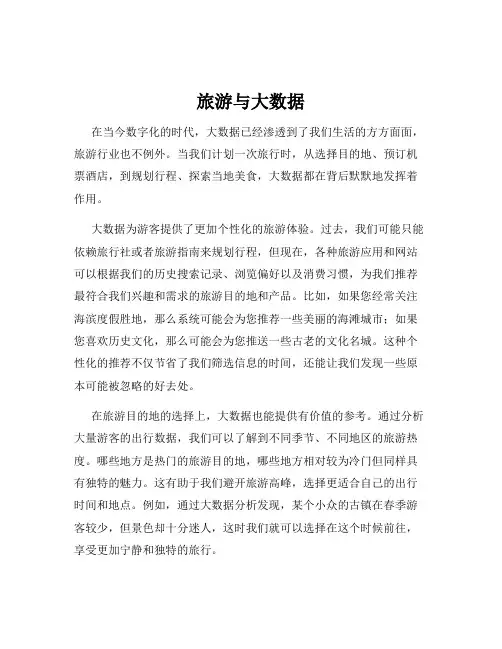 旅游与大数据
