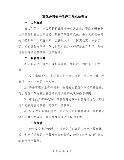 石化公司安全生产工作总结范文