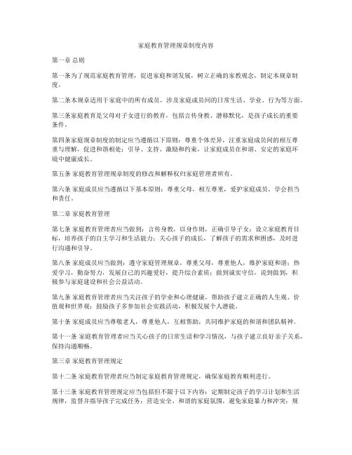 家庭教育管理规章制度内容
