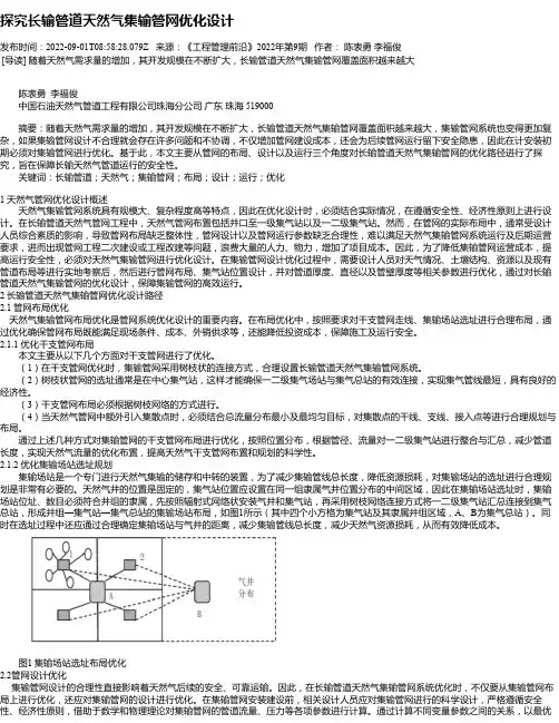 探究长输管道天然气集输管网优化设计