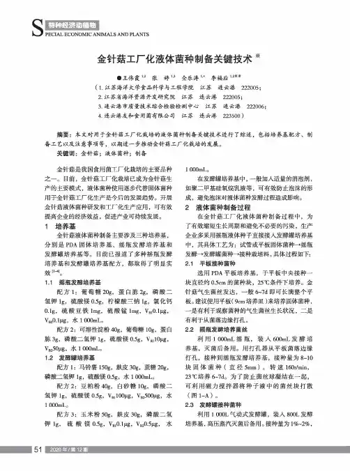 金针菇工厂化液体菌种制备关键技术