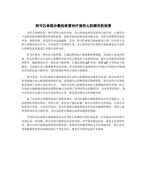 阿司匹林联合氯吡格雷治疗急性心肌梗死的效果