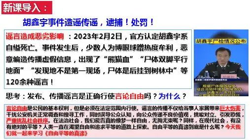 自由平等的真谛 课件===部编版道德与法治八年级下册