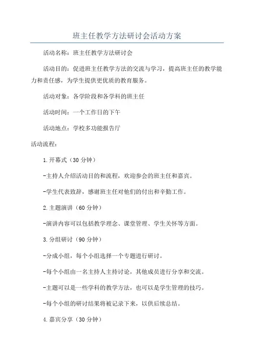 班主任教学方法研讨会活动方案