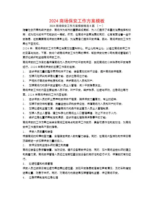 2024商场保安工作计划模板8篇