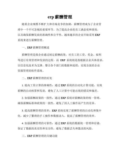 erp薪酬管理