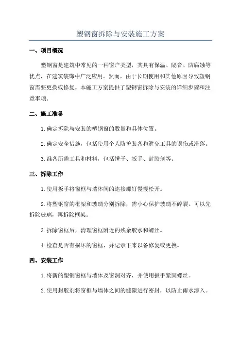 塑钢窗拆除与安装施工方案