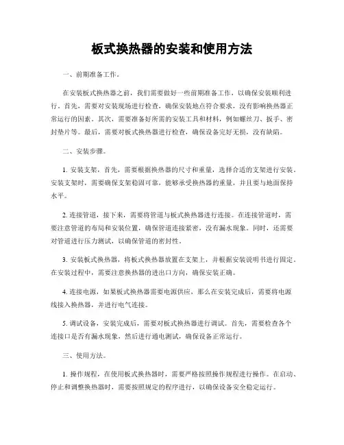 板式换热器的安装和使用方法