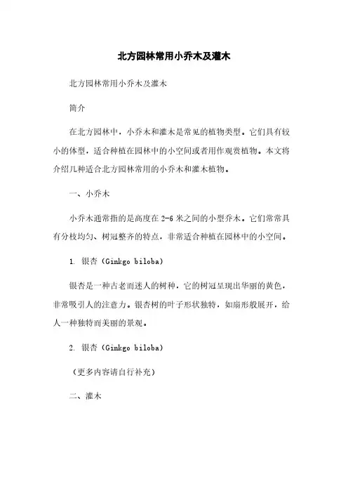 北方园林常用小乔木及灌木