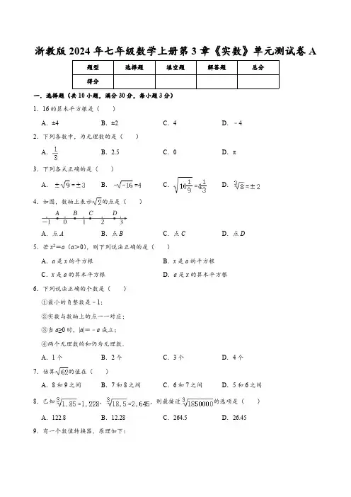 浙教版2024年七年级数学上册第3章《实数》单元测试卷A  含答案