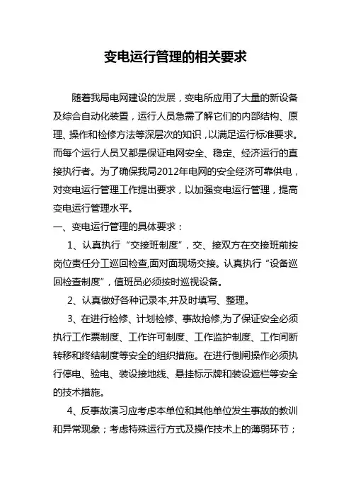 变电运行管理