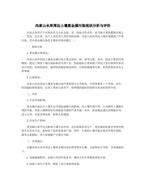 冯家山水库周边土壤重金属污染现状分析与评价