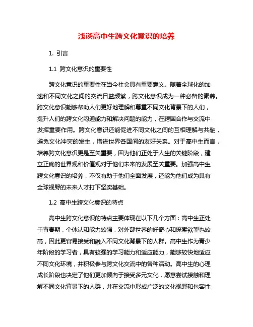 浅谈高中生跨文化意识的培养