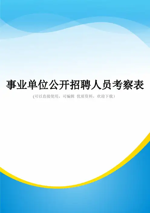 事业单位公开招聘人员考察表常用