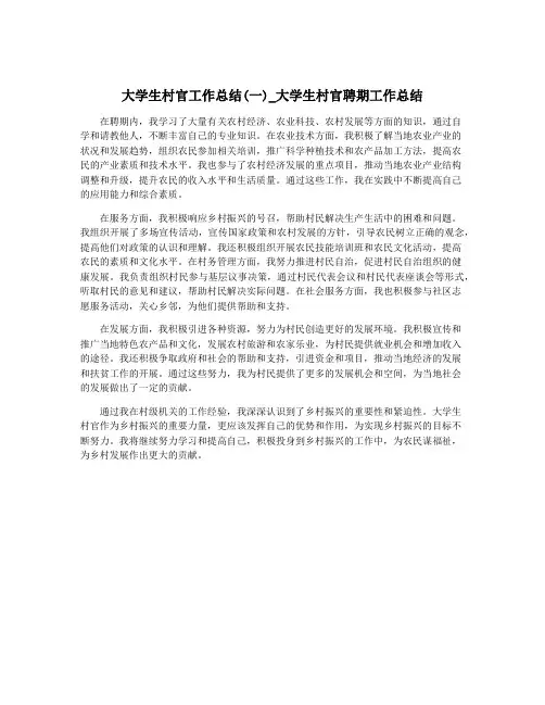 大学生村官工作总结(一)_大学生村官聘期工作总结