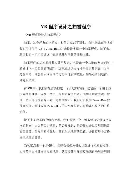 VB程序设计之扫雷程序