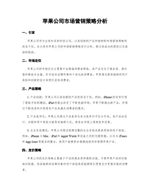 苹果公司市场营销策略分析