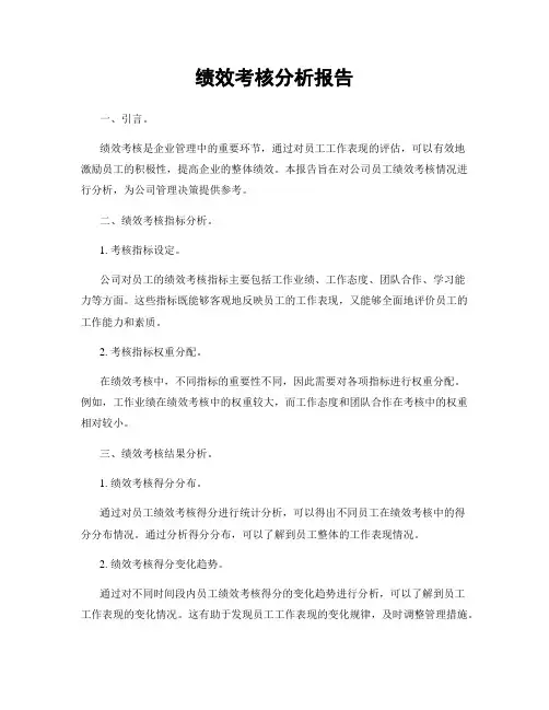 绩效考核分析报告