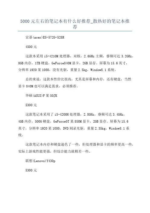 5000元左右的笔记本有什么好推荐_散热好的笔记本推荐