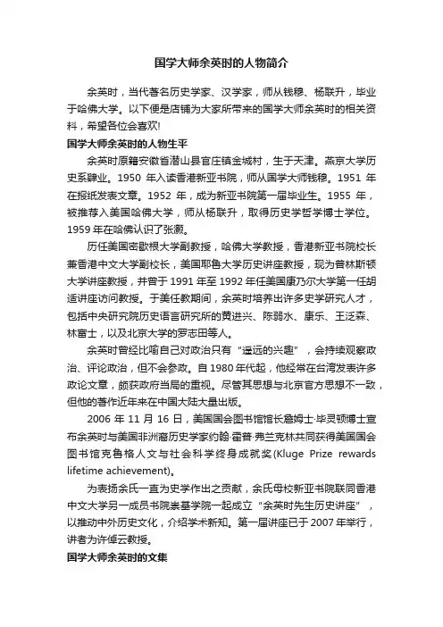 国学大师余英时的人物简介