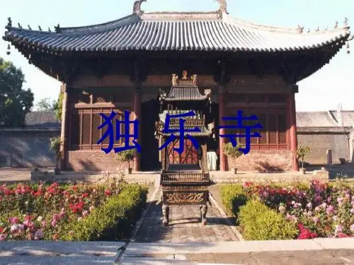 独乐寺