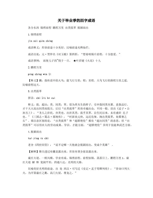 关于毕业季的四字成语