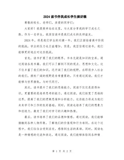 2024读书伴我成长学生演讲稿