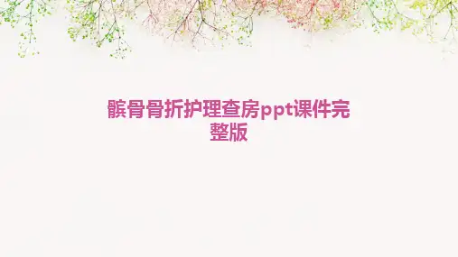 髌骨骨折护理查房ppt课件完整版