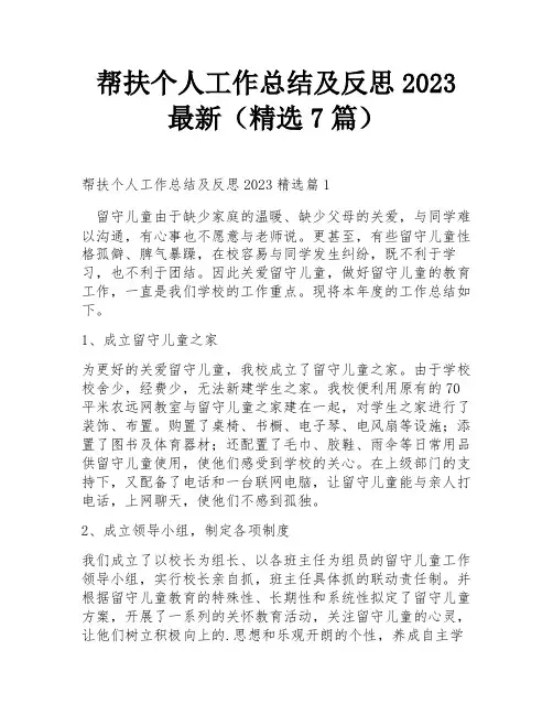 帮扶个人工作总结及反思2023最新(精选7篇)