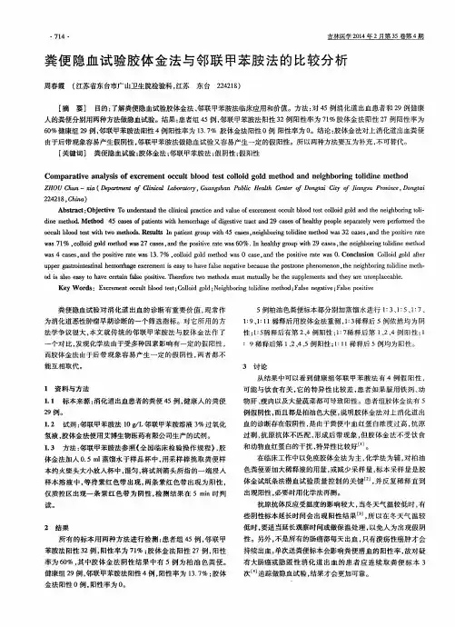 粪便隐血试验胶体金法与邻联甲苯胺法的比较分析