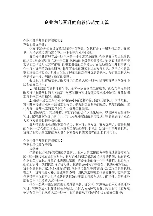 企业内部晋升的自荐信范文4篇