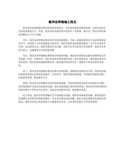 教学改革瑕瑜之我见