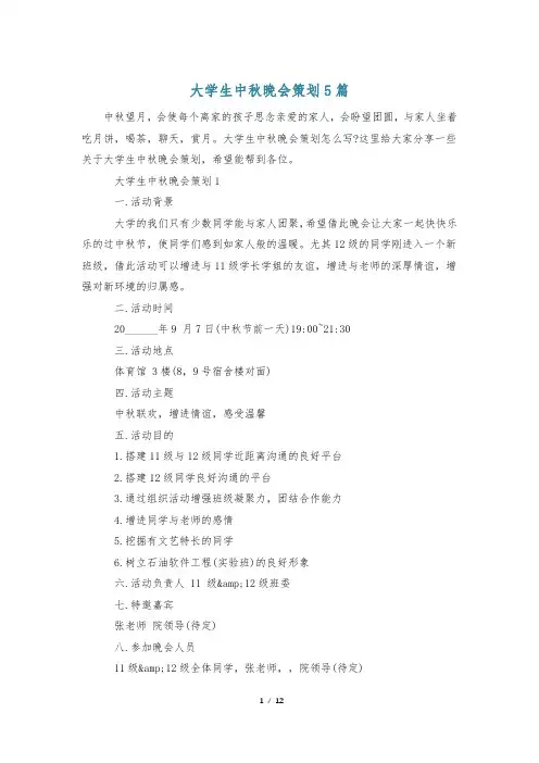 大学生中秋晚会策划5篇