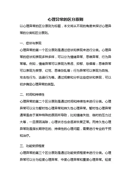 心理异常的区分原则
